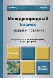 Международный бизнес. Теория и практика: Учебник. Углубленный курс. Под ред. Погорлецкого А.И., Сутырина С.Ф.