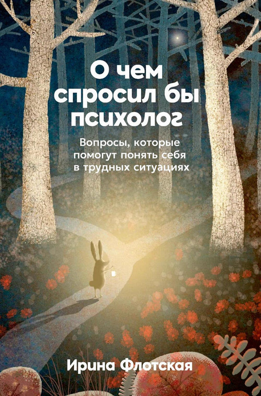 О чем спросил бы психолог: Вопросы, которые помогут понять себя в трудных ситуациях