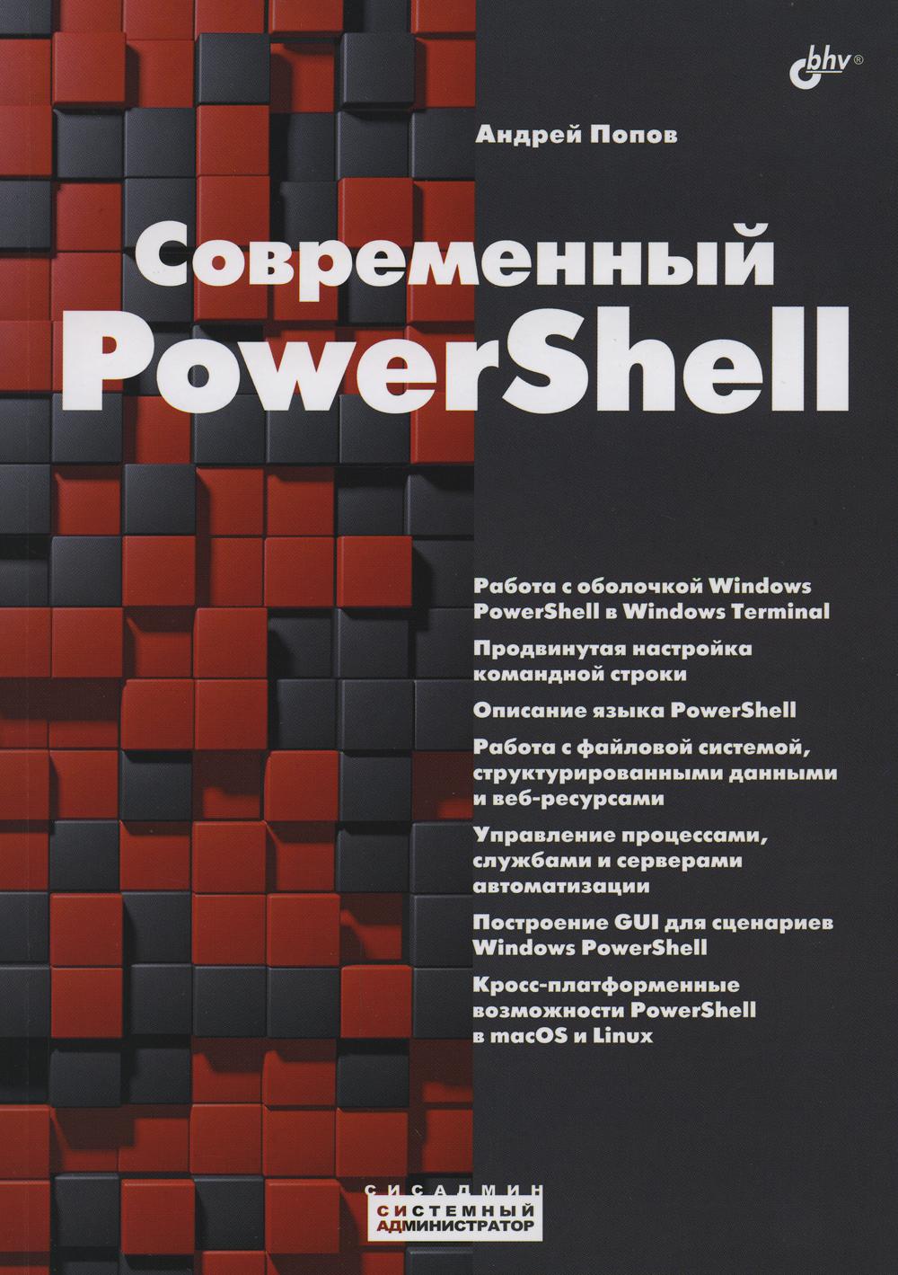 Системный администратор. Современный PowerShell