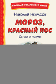 Мороз, Красный нос. Стихи и поэмы