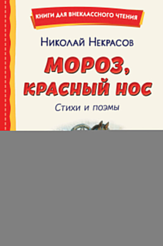 Мороз, Красный нос. Стихи и поэмы