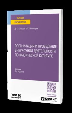 ОРГАНИЗАЦИЯ И ПРОВЕДЕНИЕ ВНЕУРОЧНОЙ ДЕЯТЕЛЬНОСТИ ПО ФИЗИЧЕСКОЙ КУЛЬТУРЕ 2-е изд. Учебник для академического бакалавриата
