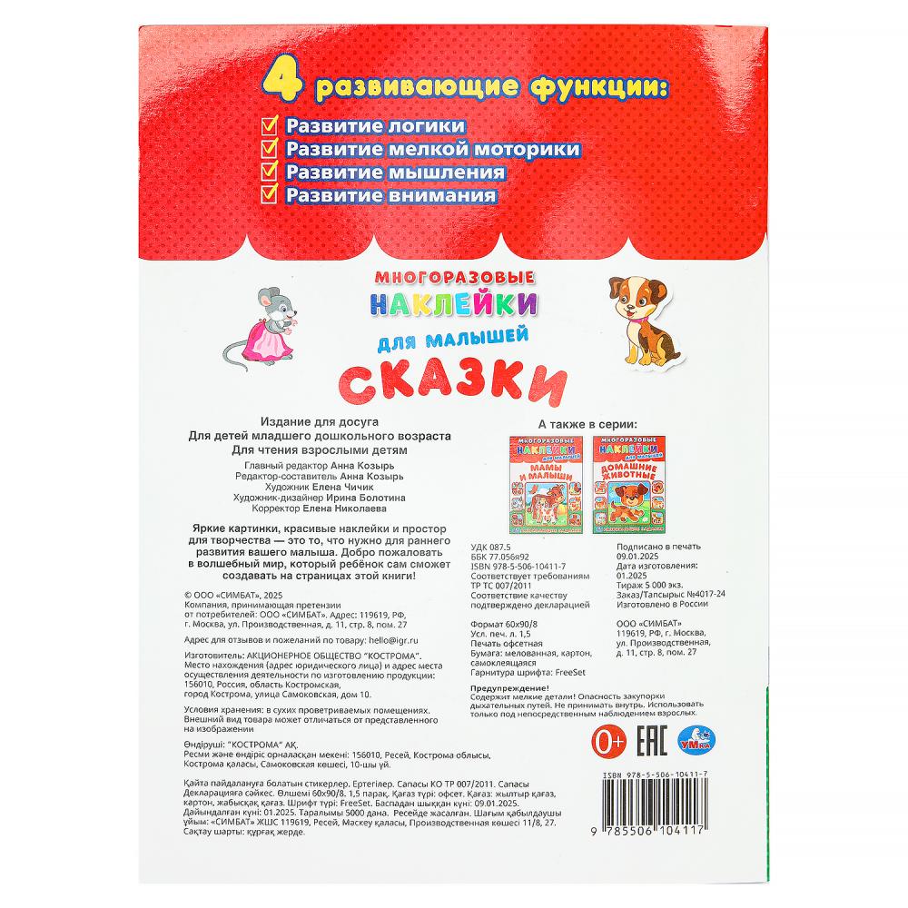 Сказки. Многоразовые наклейки для малышей. 210х285 мм. Скрепка. 8 стр. Умка в кор.50шт