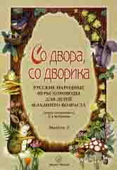 Со двора, со дворика : русские народные игры-хороводы для детей младшего возраста. Выпуск 2 / сост. Медведева М. А.