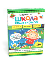 Школа Семи Гномов. Базовый курс. Окружающий мир. Комплект 3+