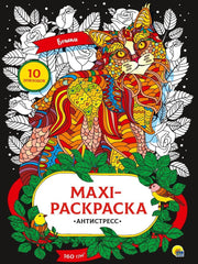 МАКСИ-АНТИСТРЕСС. КОШКИ