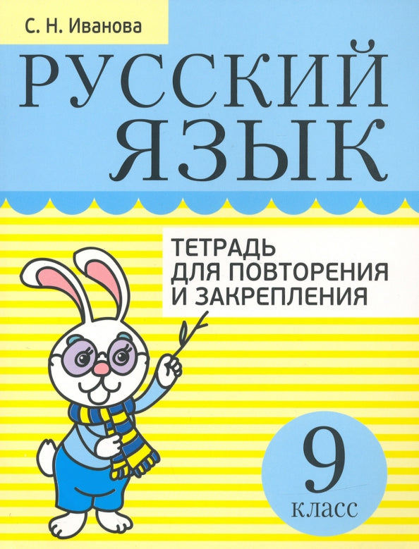 Русский язык. Тетрадь для повторения и закрепления. 9 класс