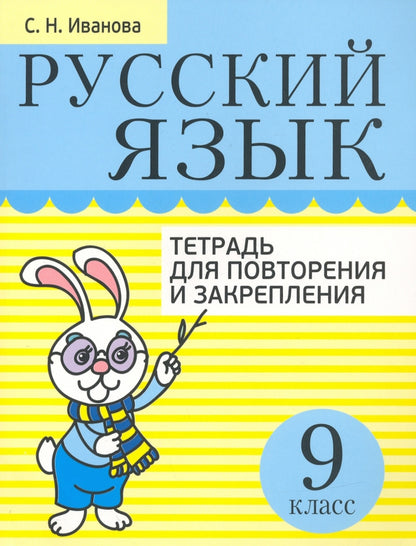 Русский язык. Тетрадь для повторения и закрепления. 9 класс