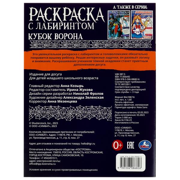 Кубок ворона. Раскраска с лабиринтом. 195х255 мм. Скрепка. 16 стр. Умка в кор.50шт