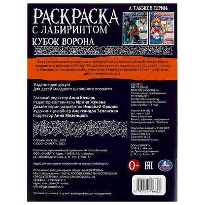 Кубок ворона. Раскраска с лабиринтом. 195х255 мм. Скрепка. 16 стр. Умка в кор.50шт
