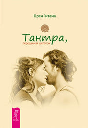 Тантра, переданная шепотом (2361)