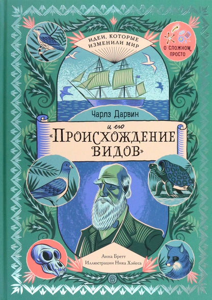 Бретт. Чарлз Дарвин и его "Происхождение видов"