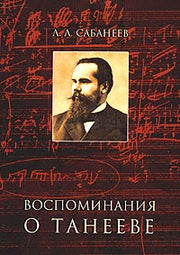 Воспоминания о Танееве