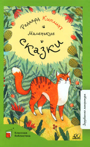 Маленькие сказки. Д. Р. Киплинг