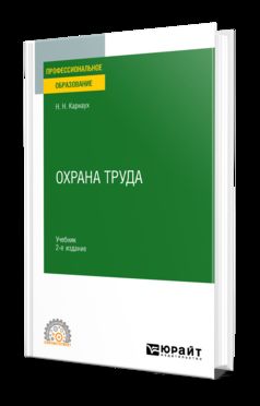 ОХРАНА ТРУДА 2-е изд., пер. и доп. Учебник для СПО