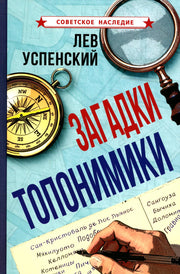 Загадки топонимики