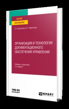 ОРГАНИЗАЦИЯ И ТЕХНОЛОГИЯ ДОКУМЕНТАЦИОННОГО ОБЕСПЕЧЕНИЯ УПРАВЛЕНИЯ 2-е изд., пер. и доп. Учебник и практикум для вузов