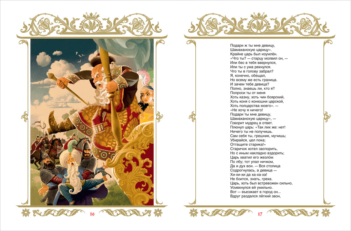 Пушкин А. Сказки (илл. Ненова)