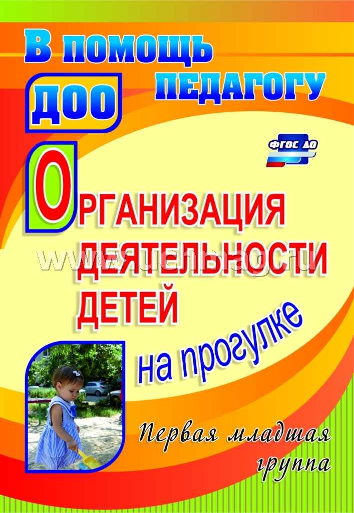 Организация деятельн.детей на прогулке. Перв.мл.гр