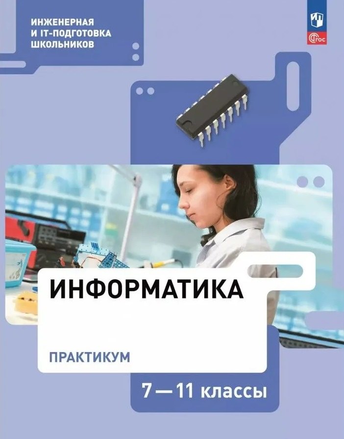 Информатика. 7-11 кл. Практикум. Сборники задач и упражнений