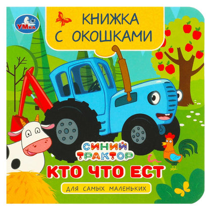 Кто что ест. Синий Трактор. Книжка с окошками для самых маленьких. 120х120мм 10стр. Умка в кор.100шт