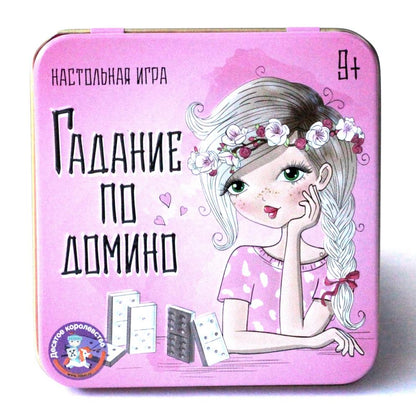 Игра настольная "Гадание по домино" (жестяная коробочка) в кор.42шт
