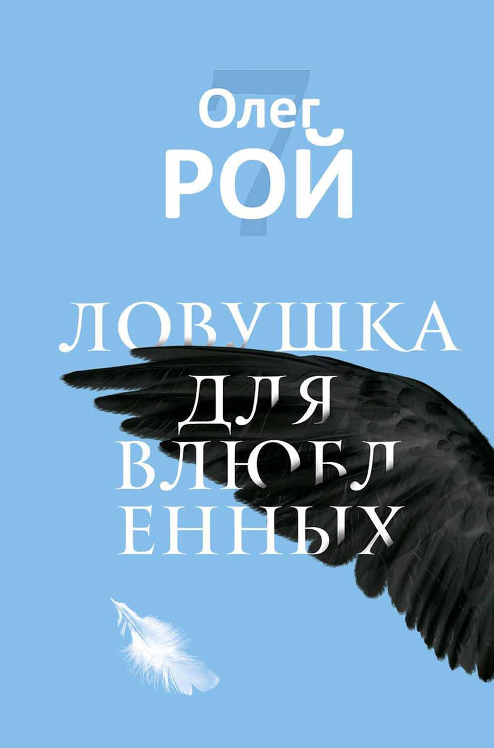 Ловушка для влюбленных. Рой О.Ю.