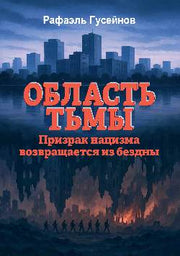 Область тьмы. Призрак нацизма возвращается из бездны (16+)