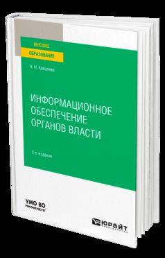 ИНФОРМАЦИОННОЕ ОБЕСПЕЧЕНИЕ ОРГАНОВ ВЛАСТИ 2-е изд., пер. и доп. Учебное пособие для вузов