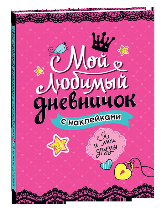 Мой любимый дневничок с наклейками. Я и мои друзья (новый)