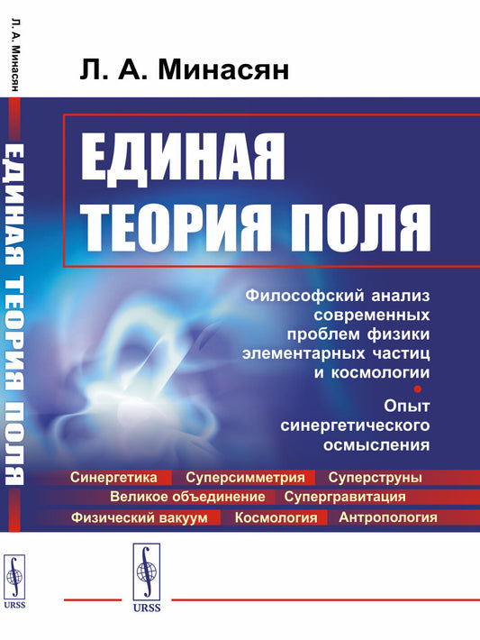 ЕДИНАЯ ТЕОРИЯ ПОЛЯ: Философский анализ современных проблем физики элементарных частиц и космологии. Опыт синергетического осмысления