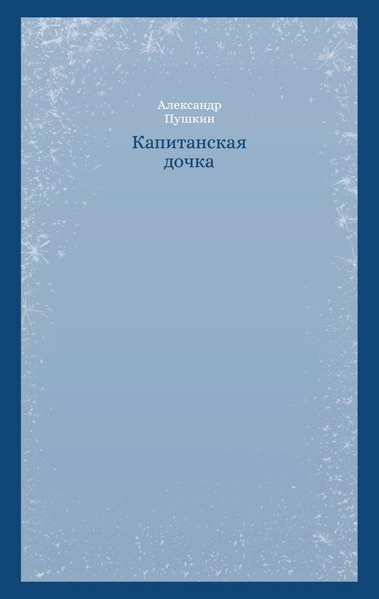 Кастомбук. Капитанская дочка (со стикерами)