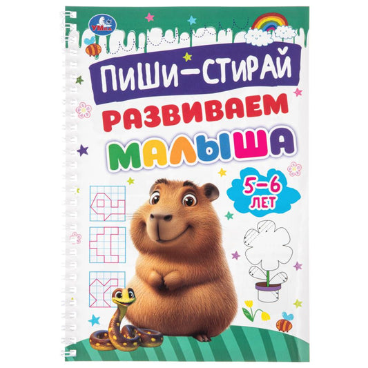 Пиши-Стирай. Развиваем малыша. 5- ет. . . . Умка