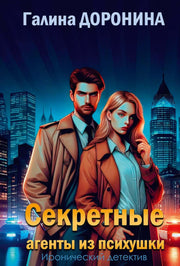 Секретные агенты из психушки
