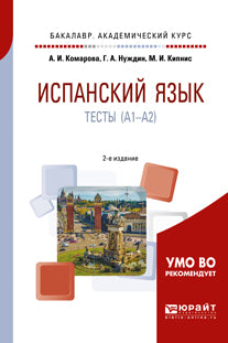Испанский язык. Тесты (A1-A2) 2-е изд. , пер. И доп. Учебное пособие для академического бакалавриата