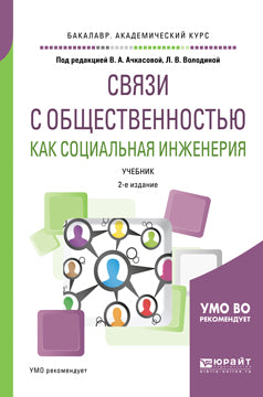 Связи с общественностью как социальная инженерия 2-е изд. , испр. И доп. Учебник для академического бакалавриата