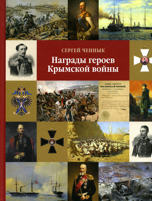 Награды героев Крымской войны.