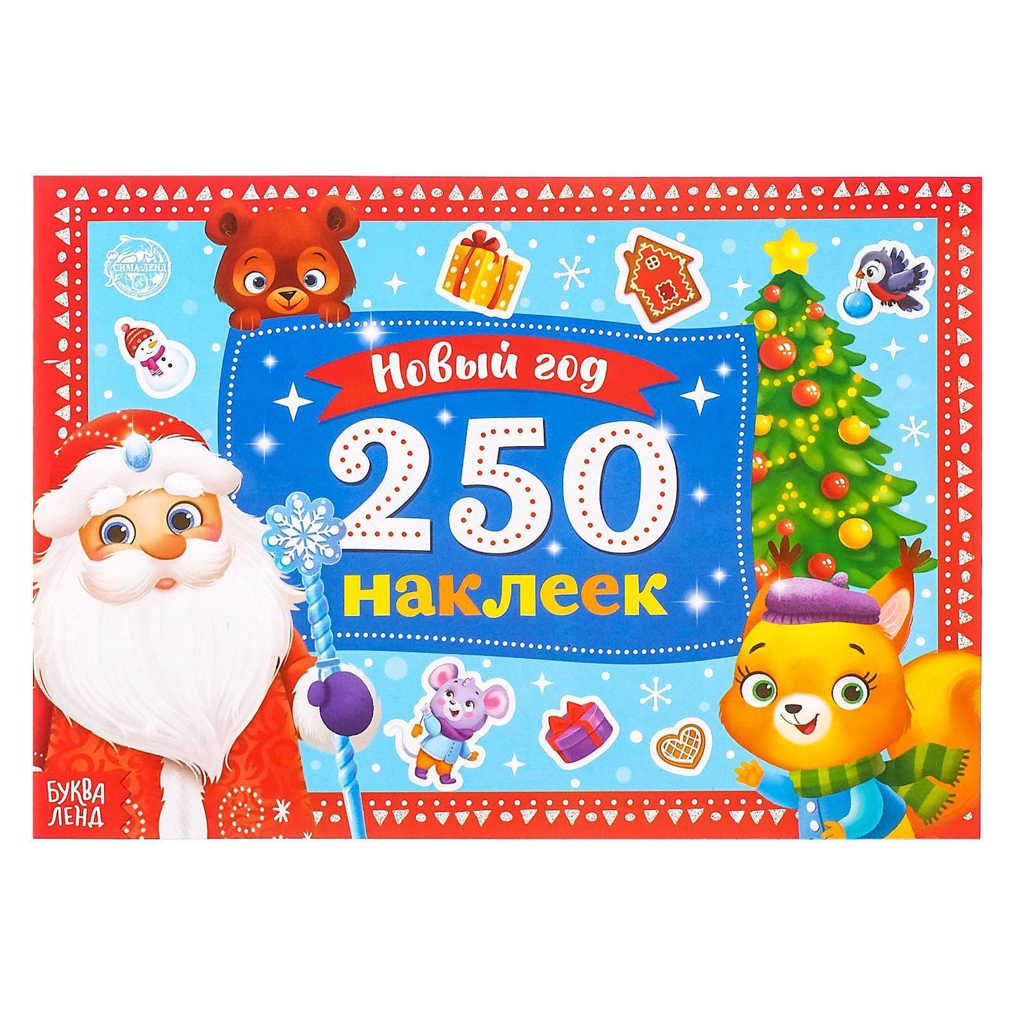 250 новогодних наклеек «Дедушка Мороз» 4931621
