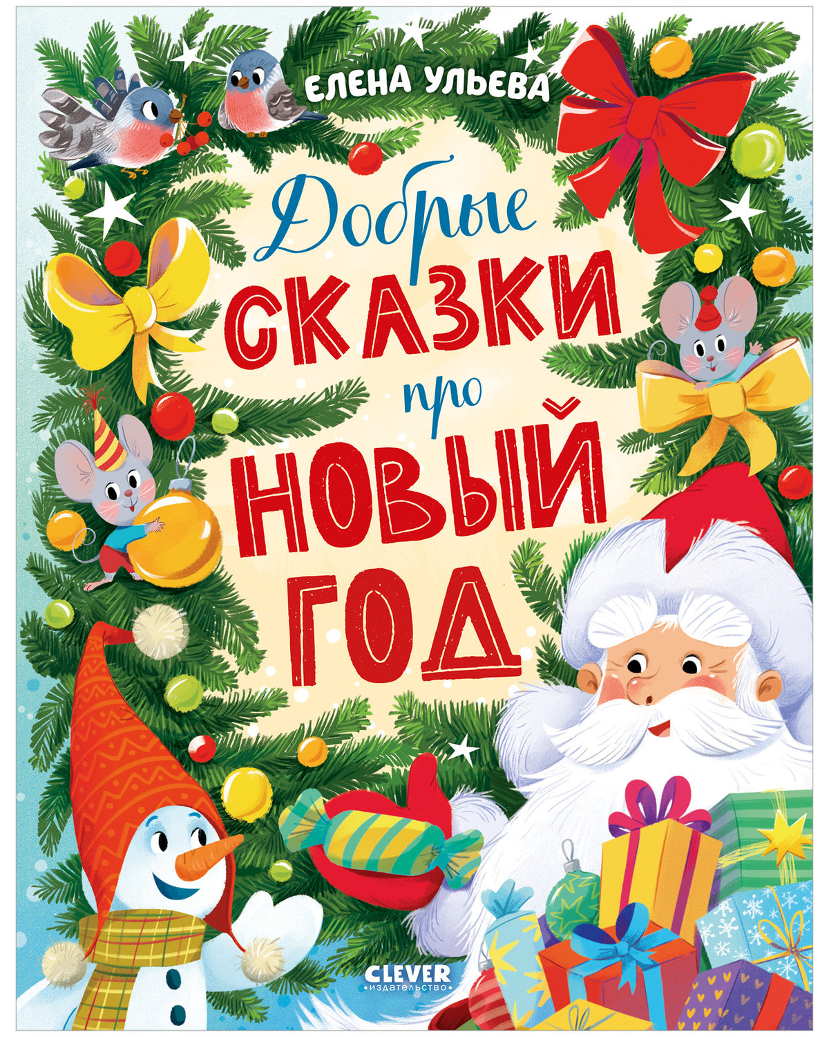Добрые сказки про Новый год