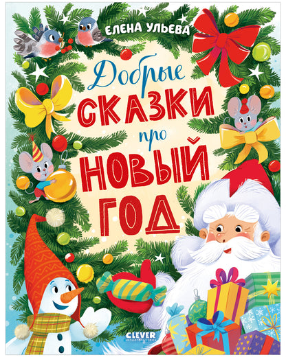 Добрые сказки про Новый год