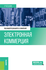 Электронная коммерция. (Бакалавриат). Учебник.