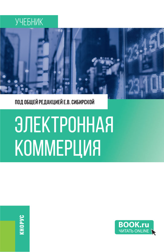 Электронная коммерция. (Бакалавриат). Учебник.