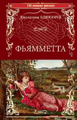 100ВР Фьямметта ; Декамерон (отрывки) (12+)