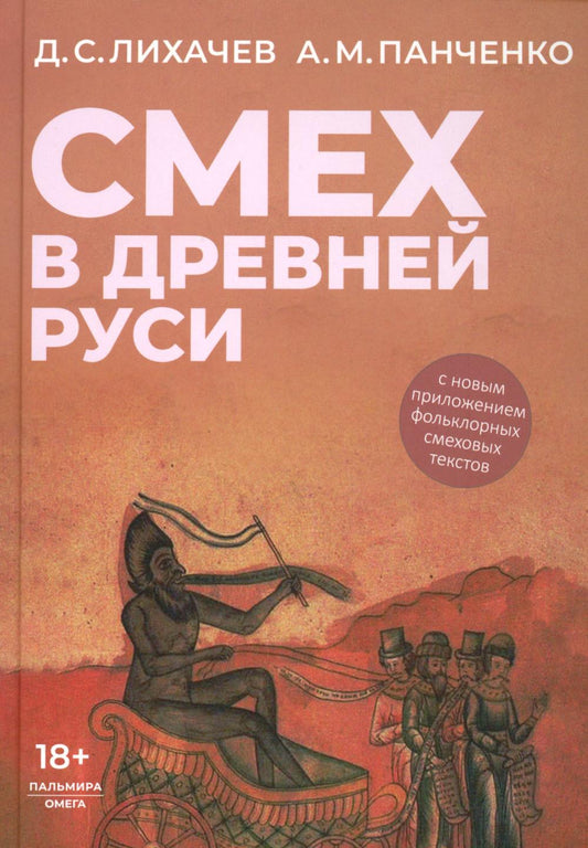 Смех в Древней Руси