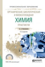 Органическая, биологическая и физколлоидная химия. Практикум 2-е изд. , испр. И доп. Учебное пособие для спо