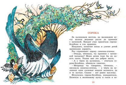 Сорочьи сказки