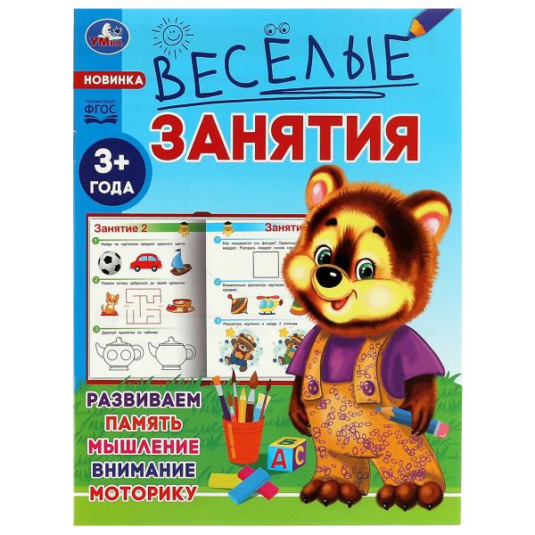 Весёлые занятия. 3+. 165х215мм. Скрепка. 16 стр. Умка в кор.50шт