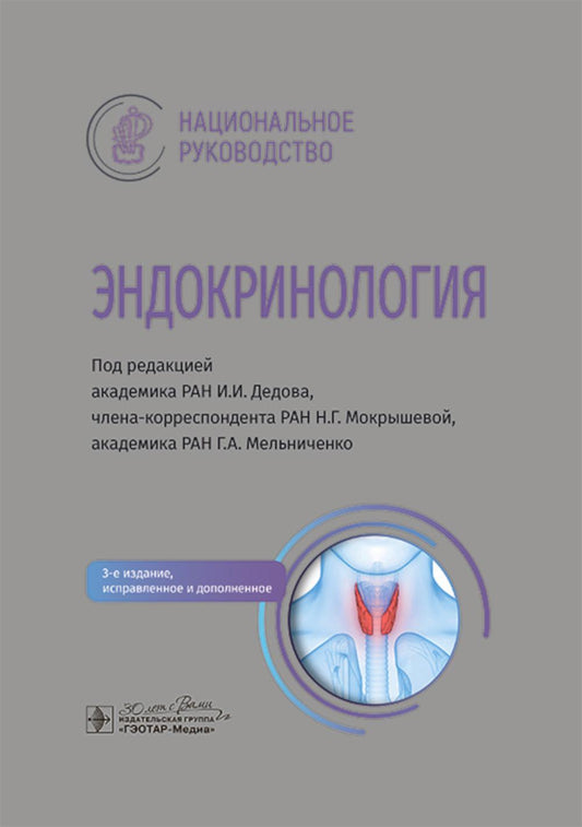 Эндокринология : национальное руководство / под ред. И. И. Дедова, Н. Г. Мокрышевой, Г. А. Мельниченко. — 3-е изд., испр. и доп. — Москва : ГЭОТАР- Медиа, 2025. — 1416 с. : ил. — (Серия «Национальные руководства»).