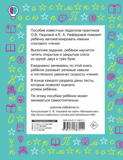 Слоговые таблицы для обучения чтению