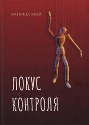 Локус контроля